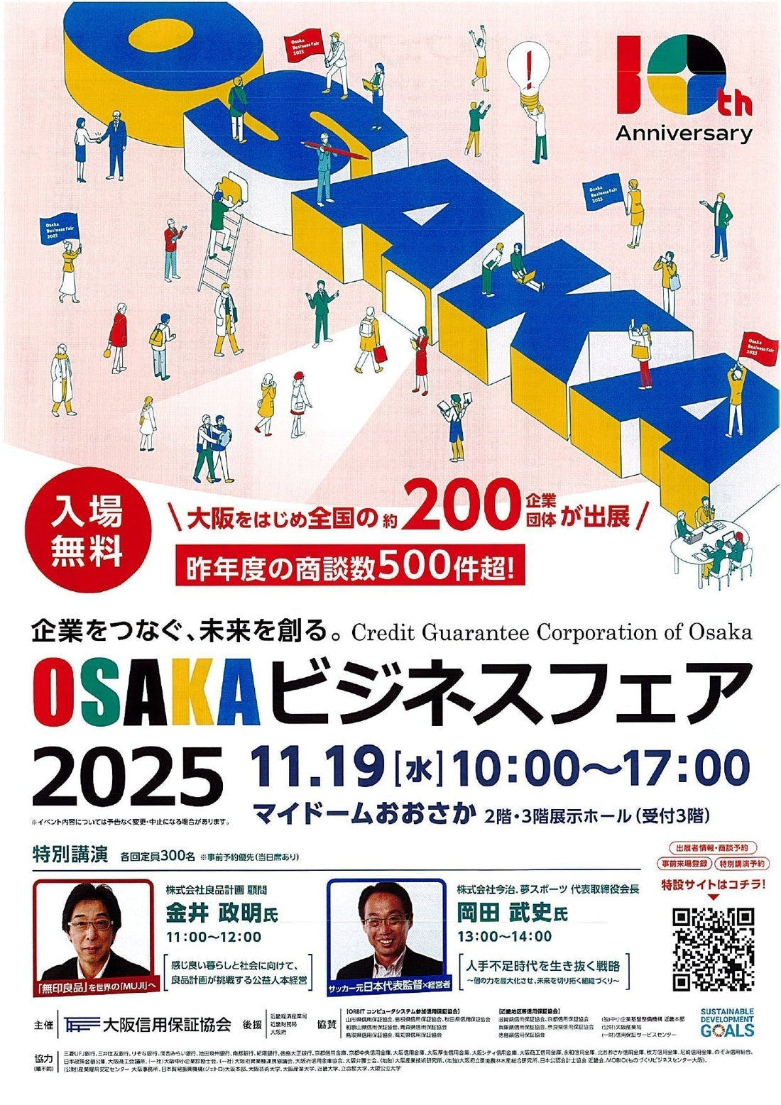 OSAKAビジネスフェア2025に出展します