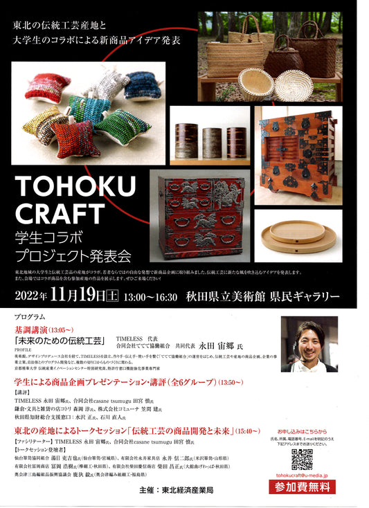TOHOKU CRAFT 学生コラボプロジェクト発表会