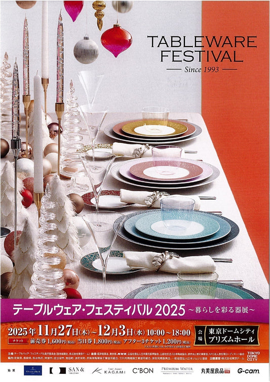 テーブルウェア・フェスティバル2025に出展いたします